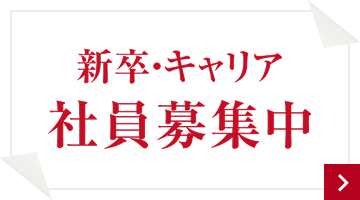 新卒・キャリア　社員募集中