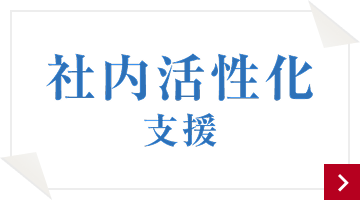 社内活性化支援