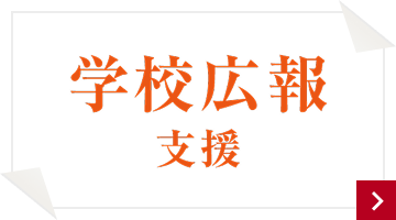 学校広報支援