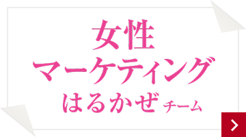 女性マーケティング　はるかぜチーム