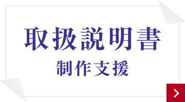 取扱説明書　制作支援