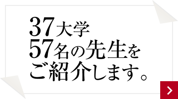 37大学57名の先生をご紹介します。