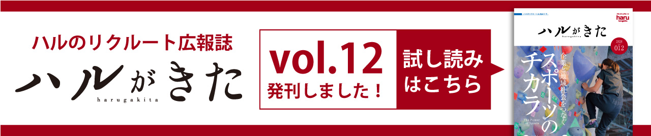 ハルきた12号