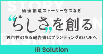 統合報告書／サステナビリティレポート／CSRレポートの制作にお悩みの企業のみなさまへ|haru’s IR Solution