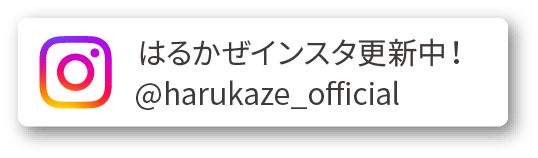 はるかぜインスタ更新中！harukaze_official