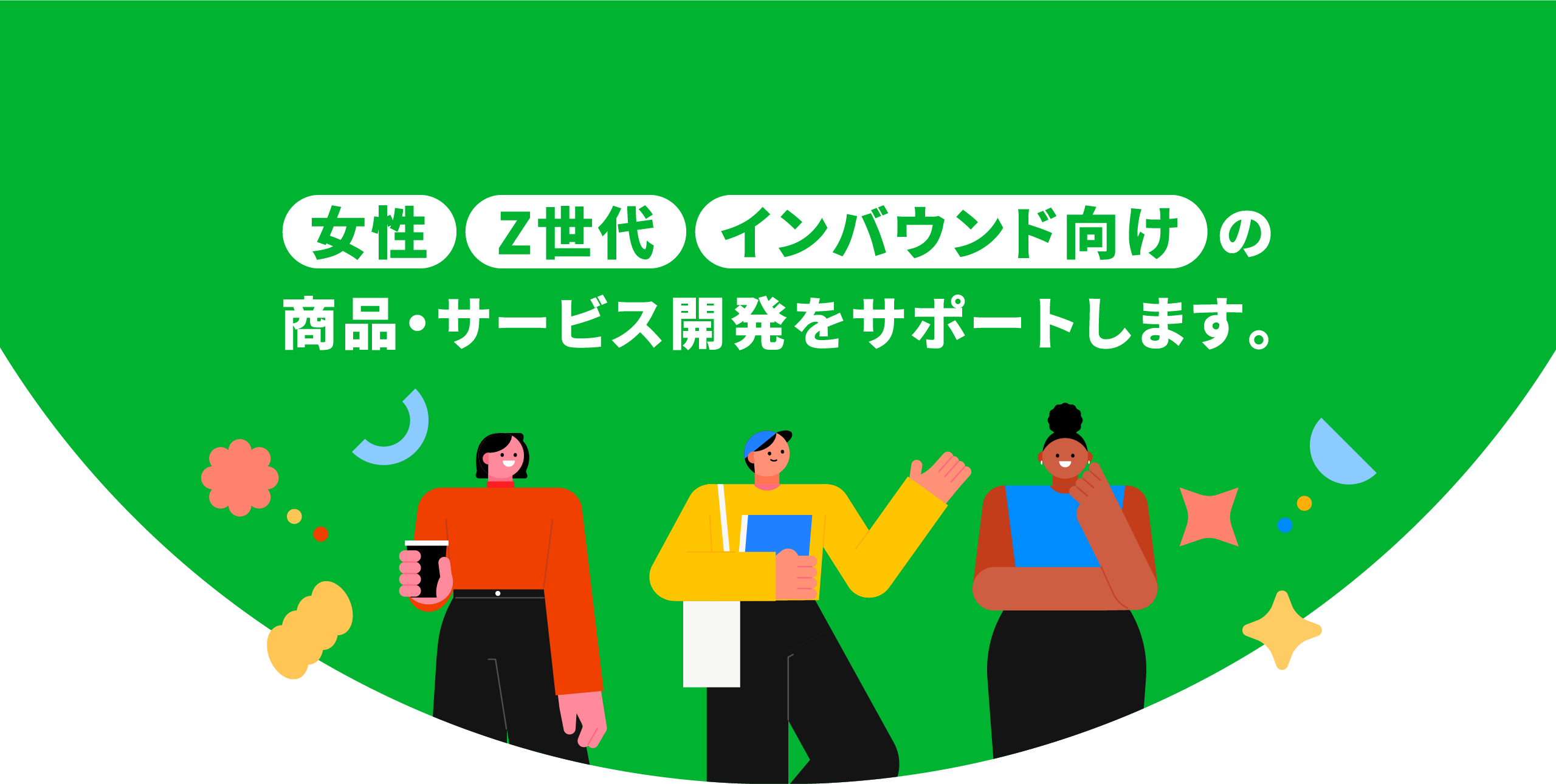 女性・Z世代・インバウンド向けの商品・サービス開発をサポートします。