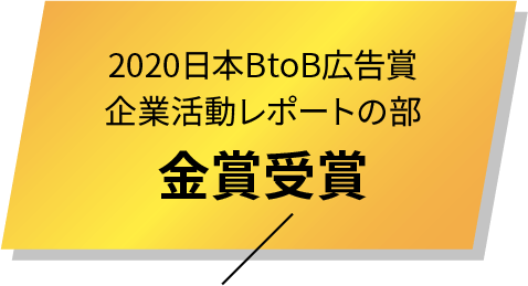 2020日本BtoB広告賞 企業活動レポートの部 金賞受賞
