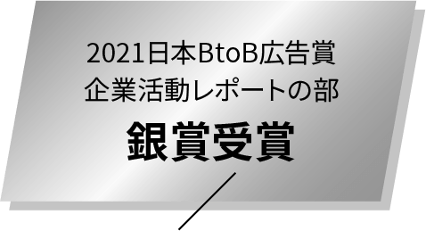 2021年度日本BtoB広告賞 企業活動レポートの部 銀賞受賞