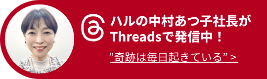 ＠ハルの中村あつ子社長がThreadsで発信中！”奇跡は毎日起きている”