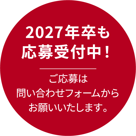 2027年卒も応募受付中!ご応募は問い合わせフォームからお願いいたします。