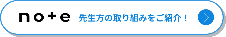no+e 先生方の取り組みをご紹介！